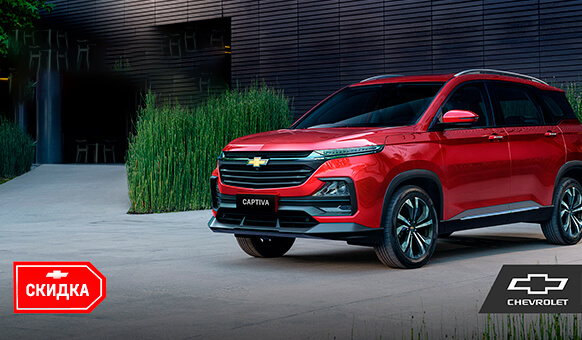 Chevrolet Captiva aksiyada