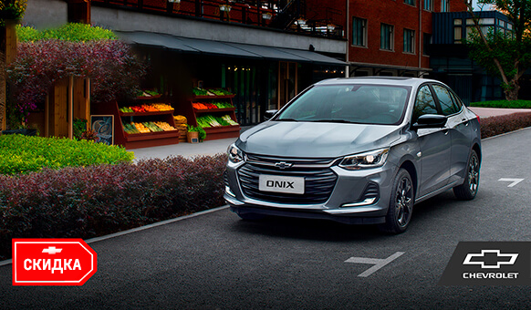 Chevrolet Onix aksiyada