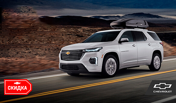 Chevrolet Traverse aksiyada