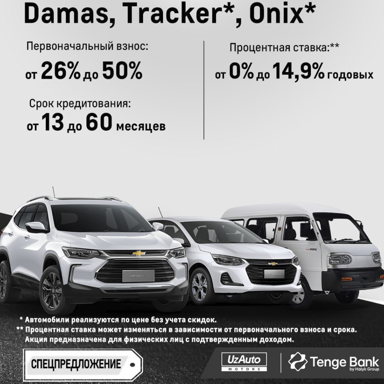 Удобные автокредитные программы в сотрудничестве с Tenge Bank при покупке автомобилей Damas, Chevrolet Onix* и Tracker*.