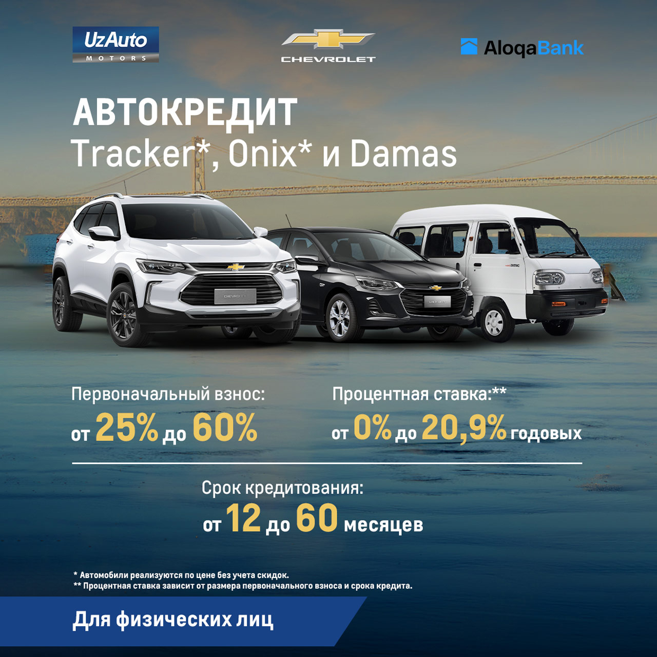Автокредит от Aloqabank на автомобили Chevrolet Onix*, Tracker* и Damas!
