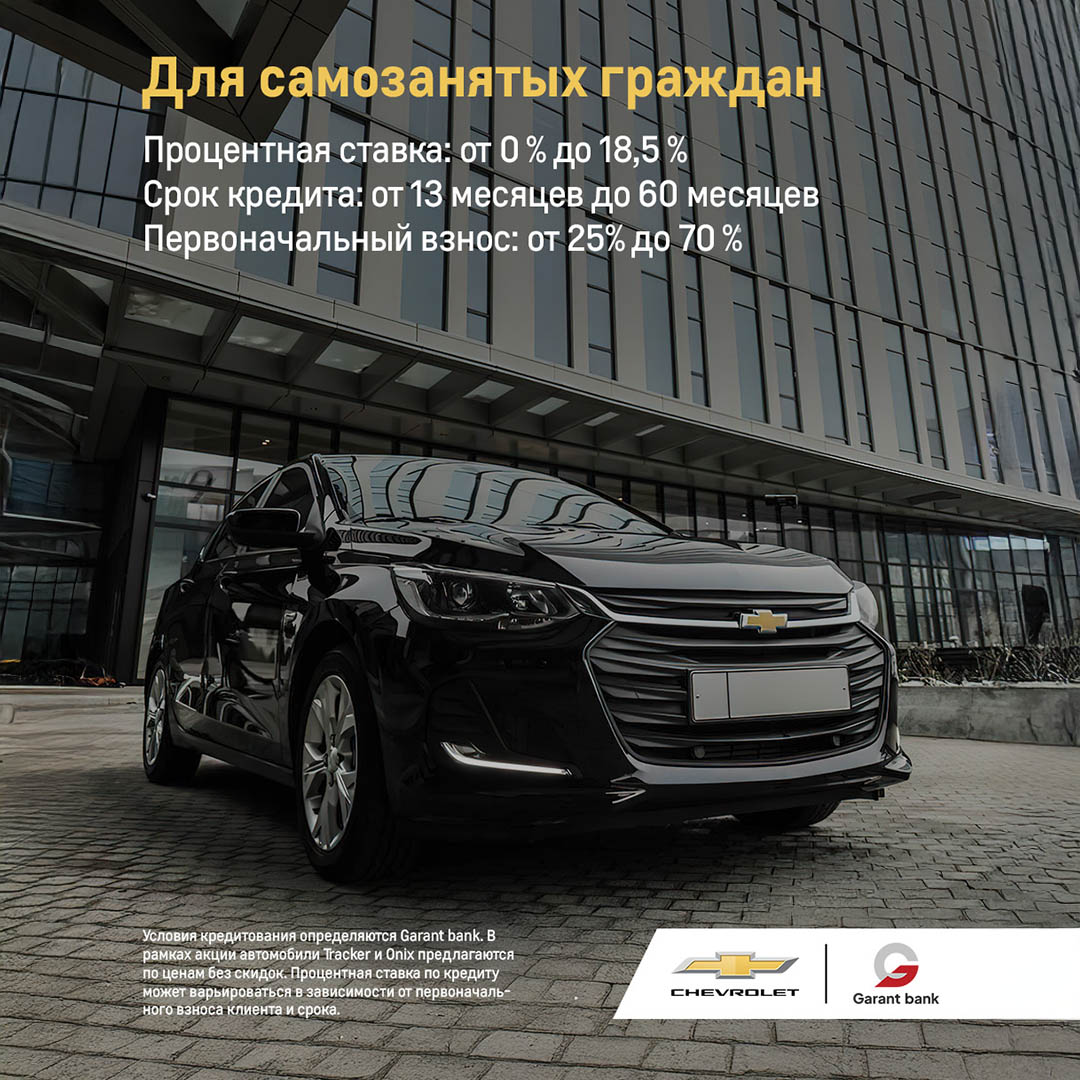 Льготный автокредит на Chevrolet от Garant bank!