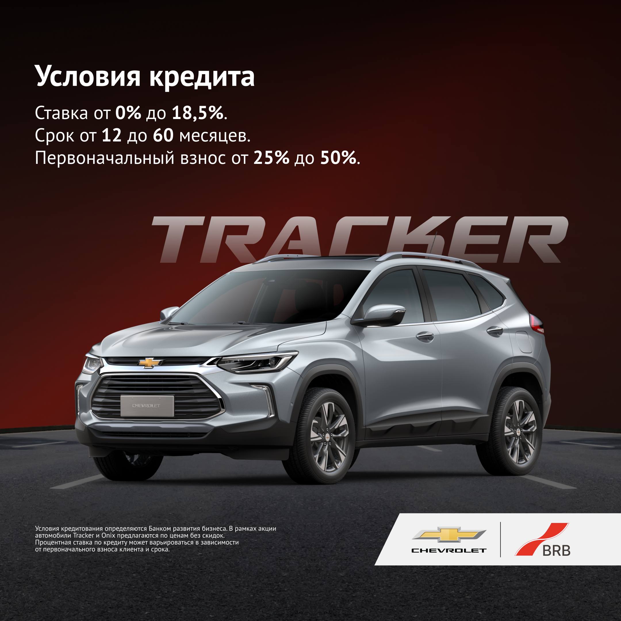 Chevrolet теперь доступен с автокредитом «Milliy Avto» от «Банк развития бизнеса»!