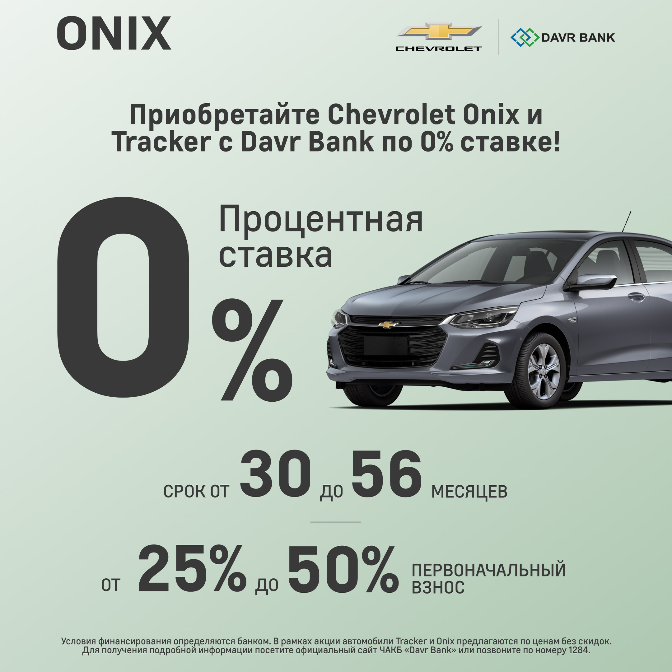 Приобретайте Chevrolet Onix и Tracker с Давр Банк по 0% ставке!