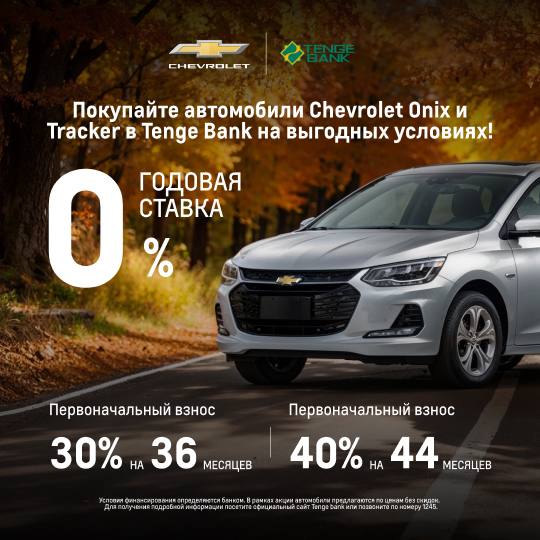 Покупайте автомобили Chevrolet Onix и Tracker в Tenge Bank на выгодных условиях под 0% годовых!