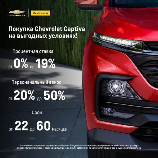 Покупка Chevrolet Captiva на выгодных условиях!